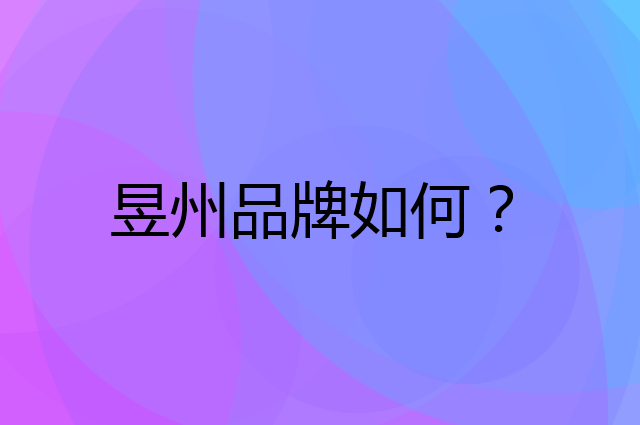 昱州是个什么品牌，这个品牌怎么样？