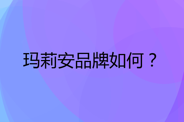 玛莉安是个什么品牌，这个品牌怎么样？