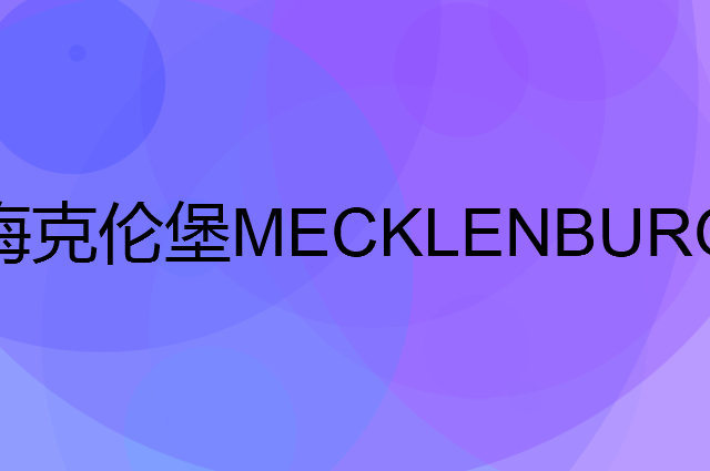 梅克伦堡MECKLENBURGER是个什么品牌，这个品牌怎么样？