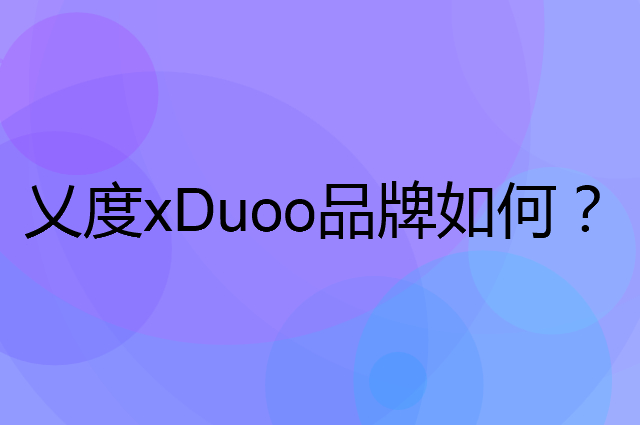 乂度xDuoo是个什么品牌，这个品牌怎么样？