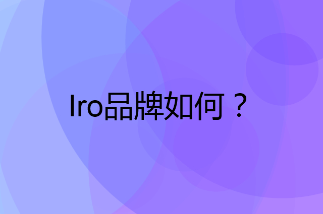 Iro是个什么品牌，这个品牌怎么样？