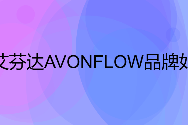 艾芬达AVONFLOW是个什么品牌，这个品牌怎么样？