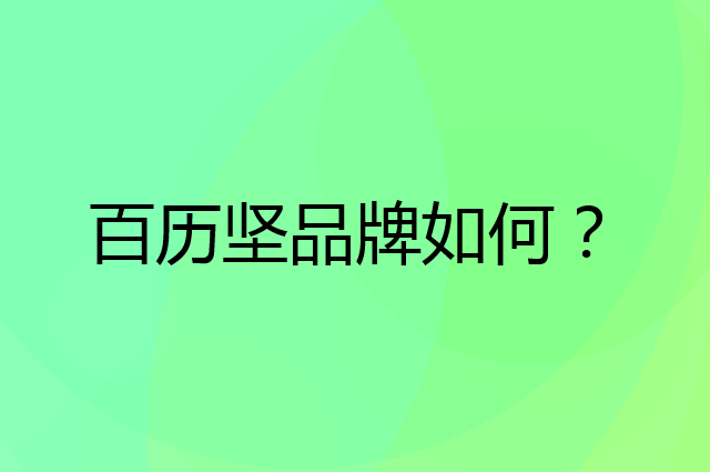 百历坚是个什么品牌，这个品牌怎么样？