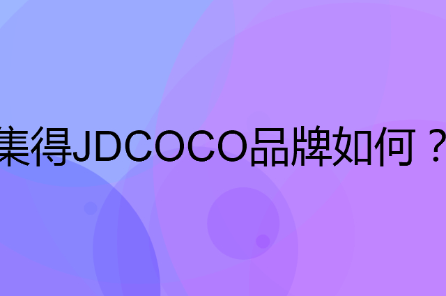 集得JDCOCO是个什么品牌，这个品牌怎么样？