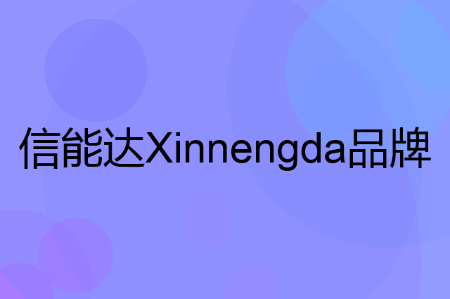 信能达Xinnengda是个什么品牌，这个品牌怎么样？