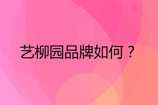 艺柳园是个什么品牌，这个品牌怎么样？