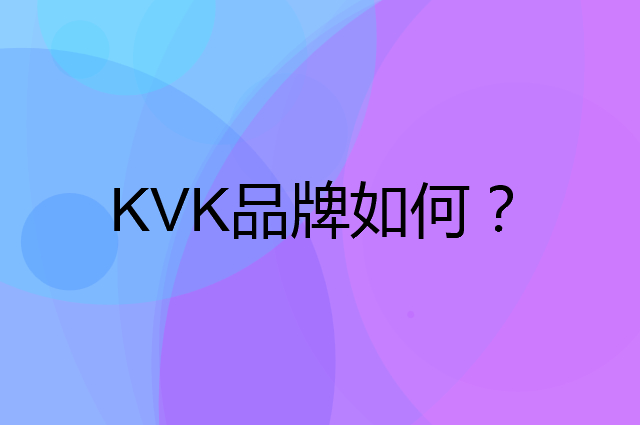 KVK是个什么品牌，这个品牌怎么样？