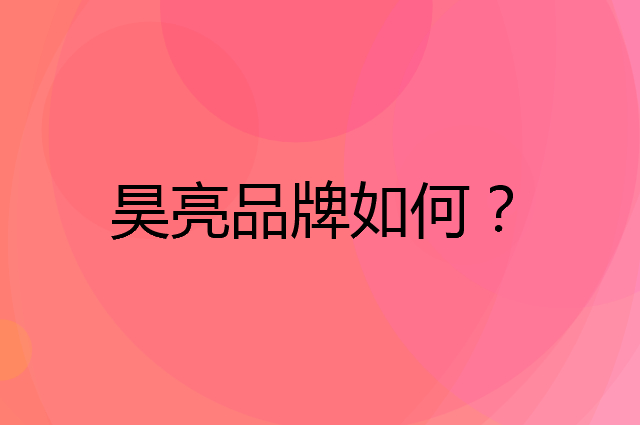昊亮是个什么品牌，这个品牌怎么样？