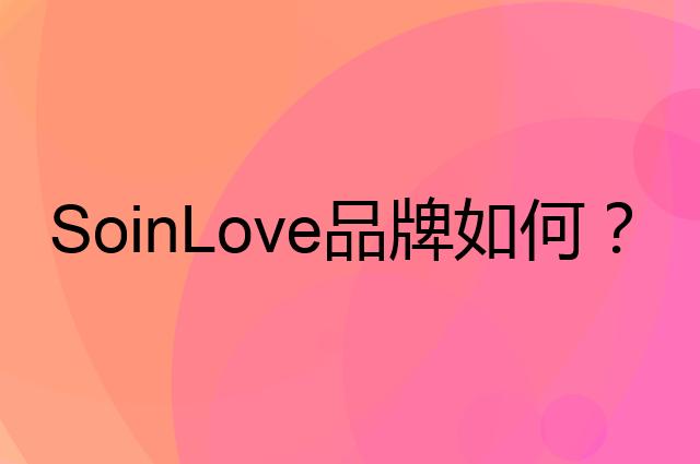 SoinLove是个什么品牌，这个品牌怎么样？