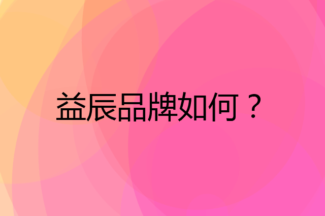 益辰是个什么品牌，这个品牌怎么样？