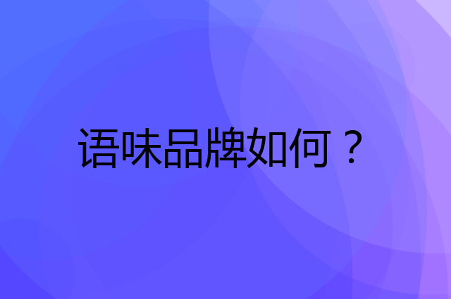 语味是个什么品牌，这个品牌怎么样？