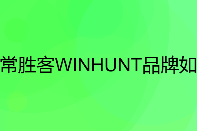 常胜客WINHUNT是个什么品牌，这个品牌怎么样？