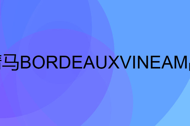 翡马BORDEAUXVINEAM是个什么品牌，这个品牌怎么样？