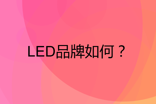 LED是个什么品牌，这个品牌怎么样？