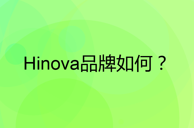 Hinova是个什么品牌，这个品牌怎么样？
