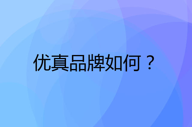 优真是个什么品牌，这个品牌怎么样？