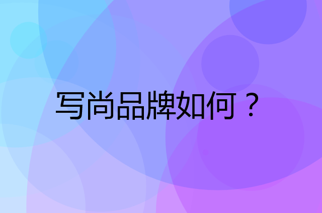 写尚是个什么品牌，这个品牌怎么样？