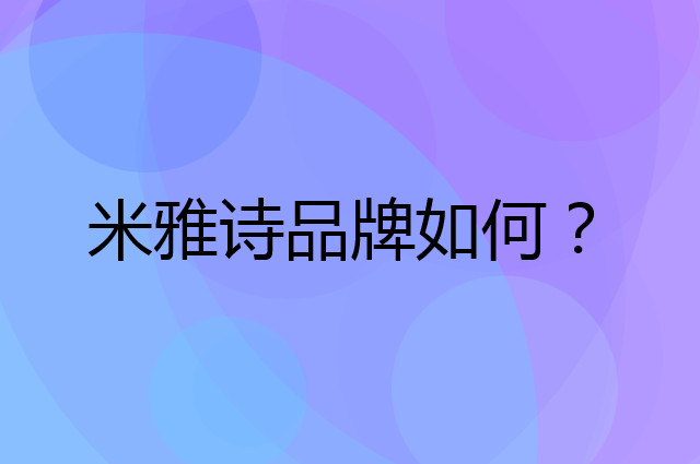 米雅诗是个什么品牌，这个品牌怎么样？