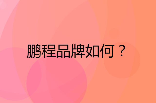 鹏程是个什么品牌，这个品牌怎么样？