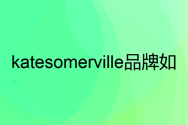 katesomerville是个什么品牌，这个品牌怎么样？