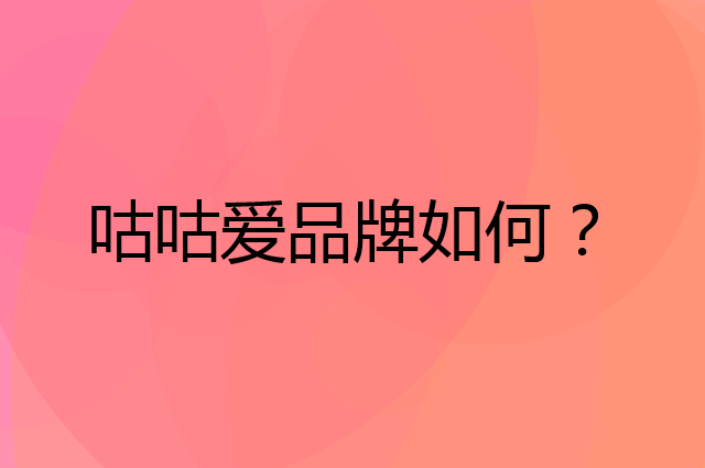 咕咕爱是个什么品牌，这个品牌怎么样？