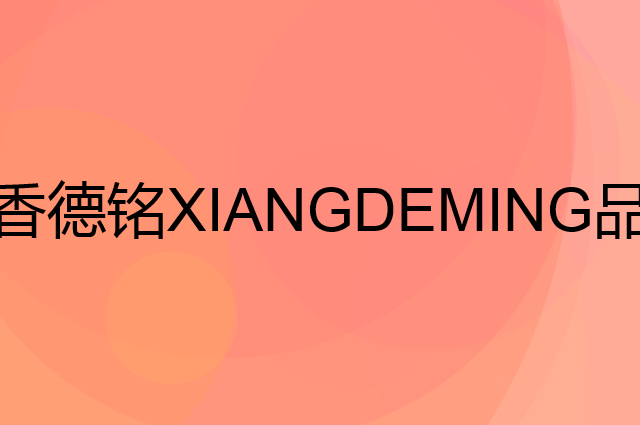香德铭XIANGDEMING是个什么品牌，这个品牌怎么样？