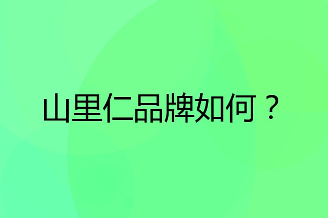山里仁是个什么品牌，这个品牌怎么样？