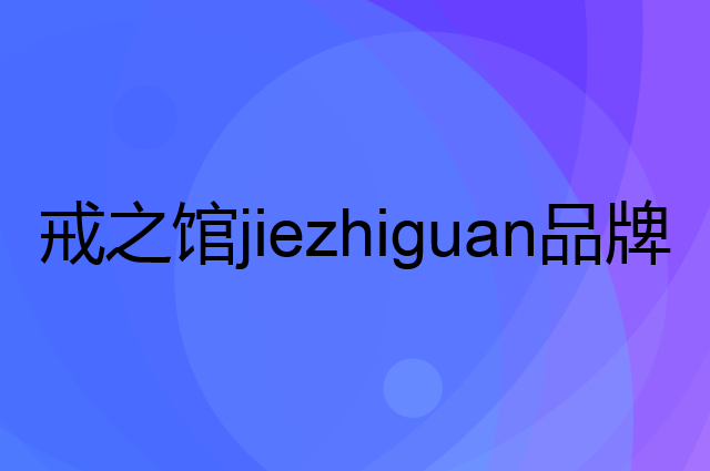 戒之馆jiezhiguan是个什么品牌，这个品牌怎么样？