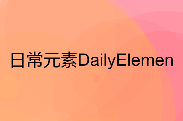 日常元素DailyElements是个什么品牌，这个品牌怎么样？