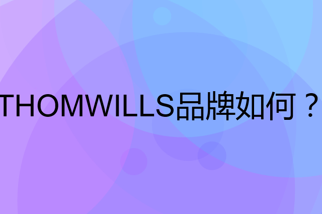 THOMWILLS是个什么品牌，这个品牌怎么样？