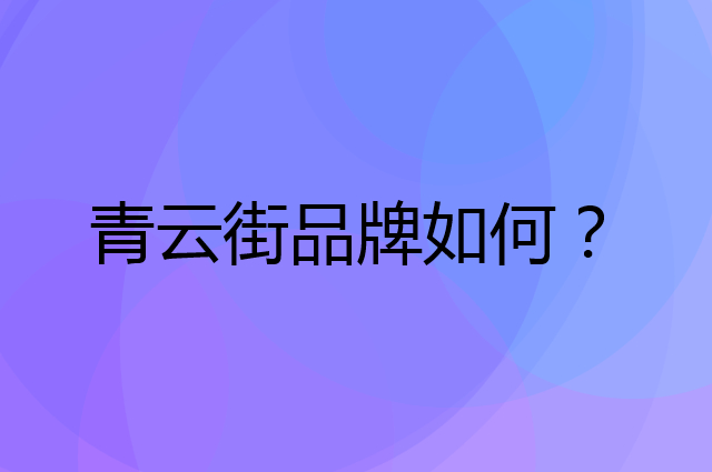 青云街是个什么品牌，这个品牌怎么样？