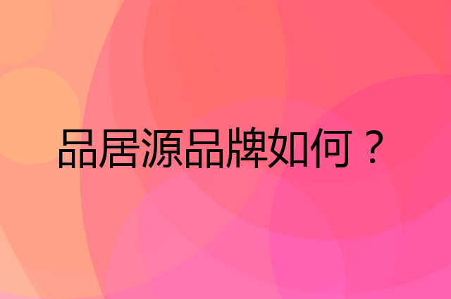 品居源是个什么品牌，这个品牌怎么样？