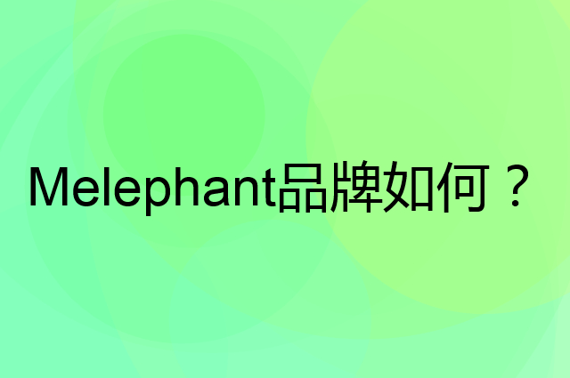 Melephant是个什么品牌，这个品牌怎么样？