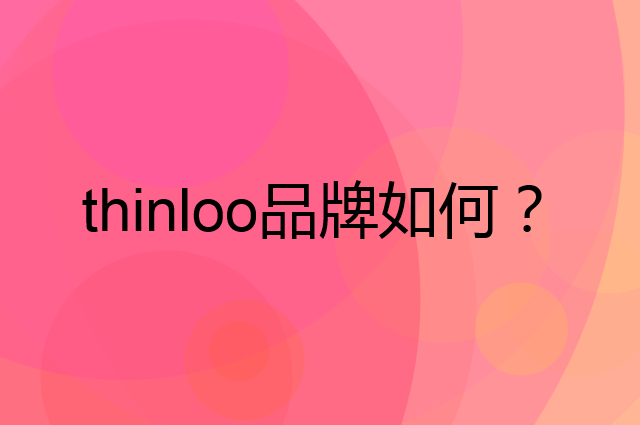 thinloo是个什么品牌，这个品牌怎么样？