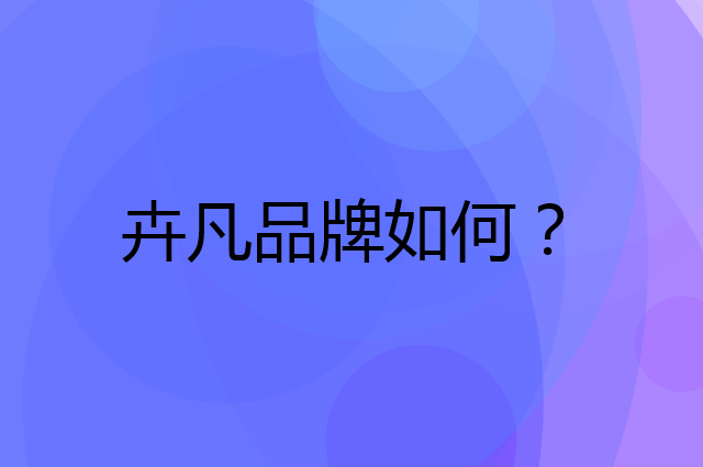 卉凡是个什么品牌，这个品牌怎么样？