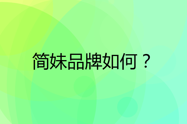 简妹是个什么品牌，这个品牌怎么样？