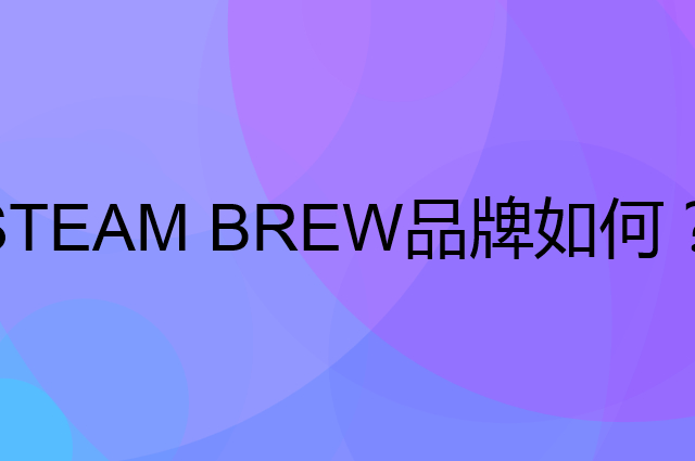 STEAM BREW是个什么品牌，这个品牌怎么样？