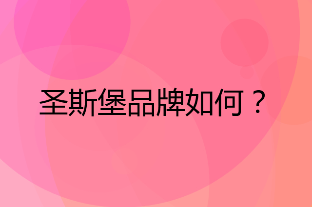 圣斯堡是个什么品牌，这个品牌怎么样？