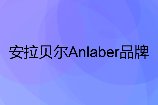 安拉贝尔 Anlaber是个什么品牌，这个品牌怎么样？