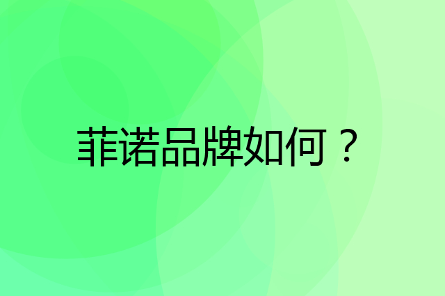 菲诺是个什么品牌，这个品牌怎么样？