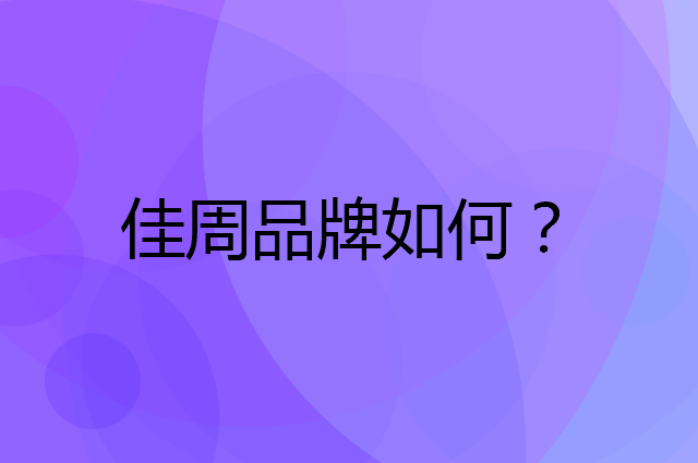 佳周是个什么品牌，这个品牌怎么样？