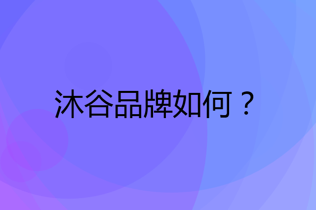 沐谷是个什么品牌，这个品牌怎么样？