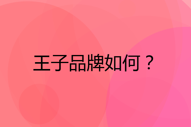 王子是个什么品牌，这个品牌怎么样？
