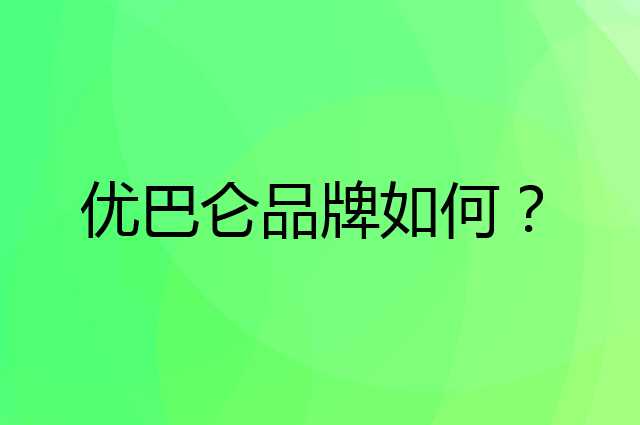 优巴仑是个什么品牌，这个品牌怎么样？