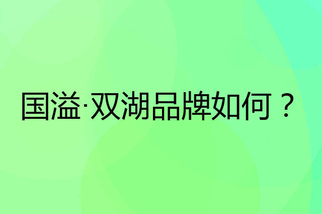 国溢·双湖是个什么品牌，这个品牌怎么样？