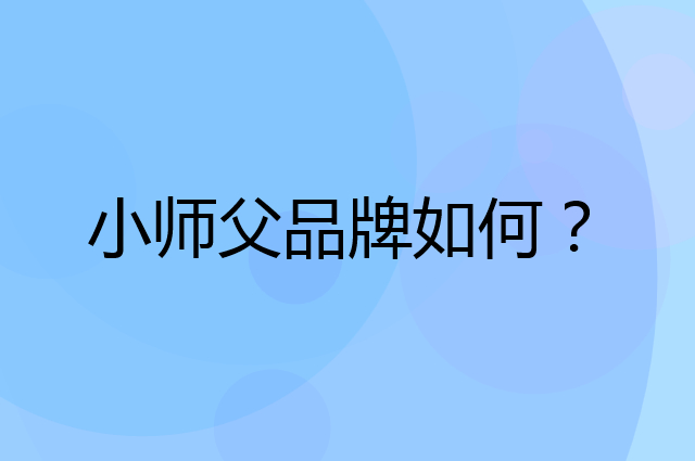 小师父是个什么品牌，这个品牌怎么样？