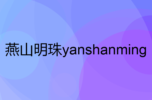 燕山明珠 yanshanmingzhu是个什么品牌，这个品牌怎么样？