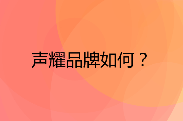 声耀是个什么品牌，这个品牌怎么样？