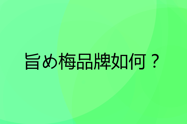 旨め梅是个什么品牌，这个品牌怎么样？