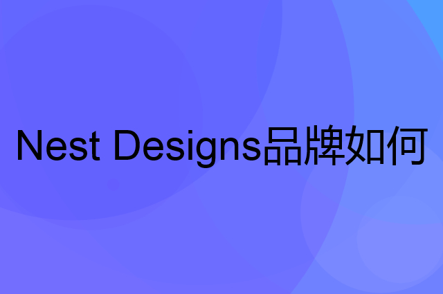 Nest Designs是个什么品牌，这个品牌怎么样？